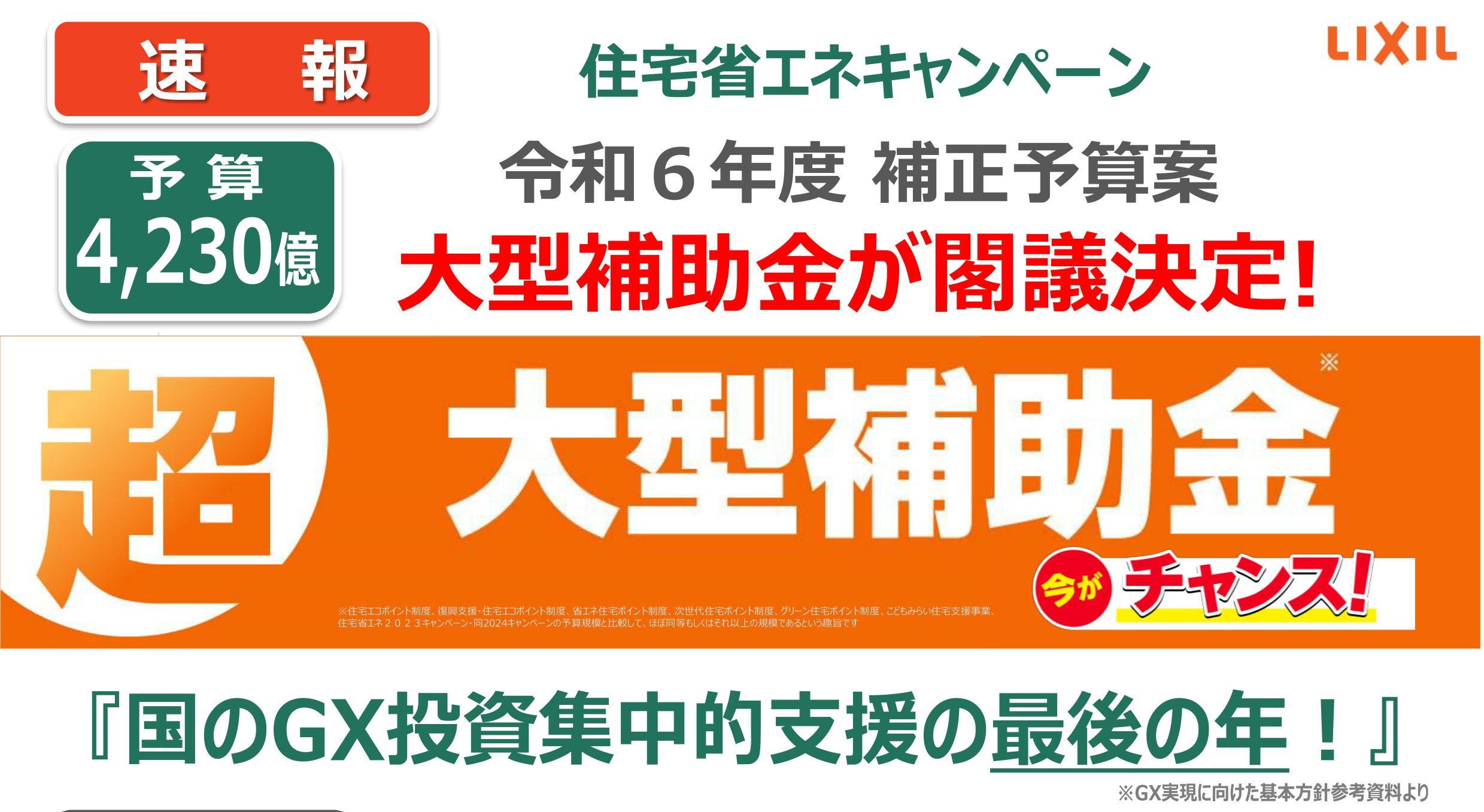 速報！！！【先進的窓リノベ2025事業】大型補助金が閣議決定！ 粕谷のイベントキャンペーン 写真1