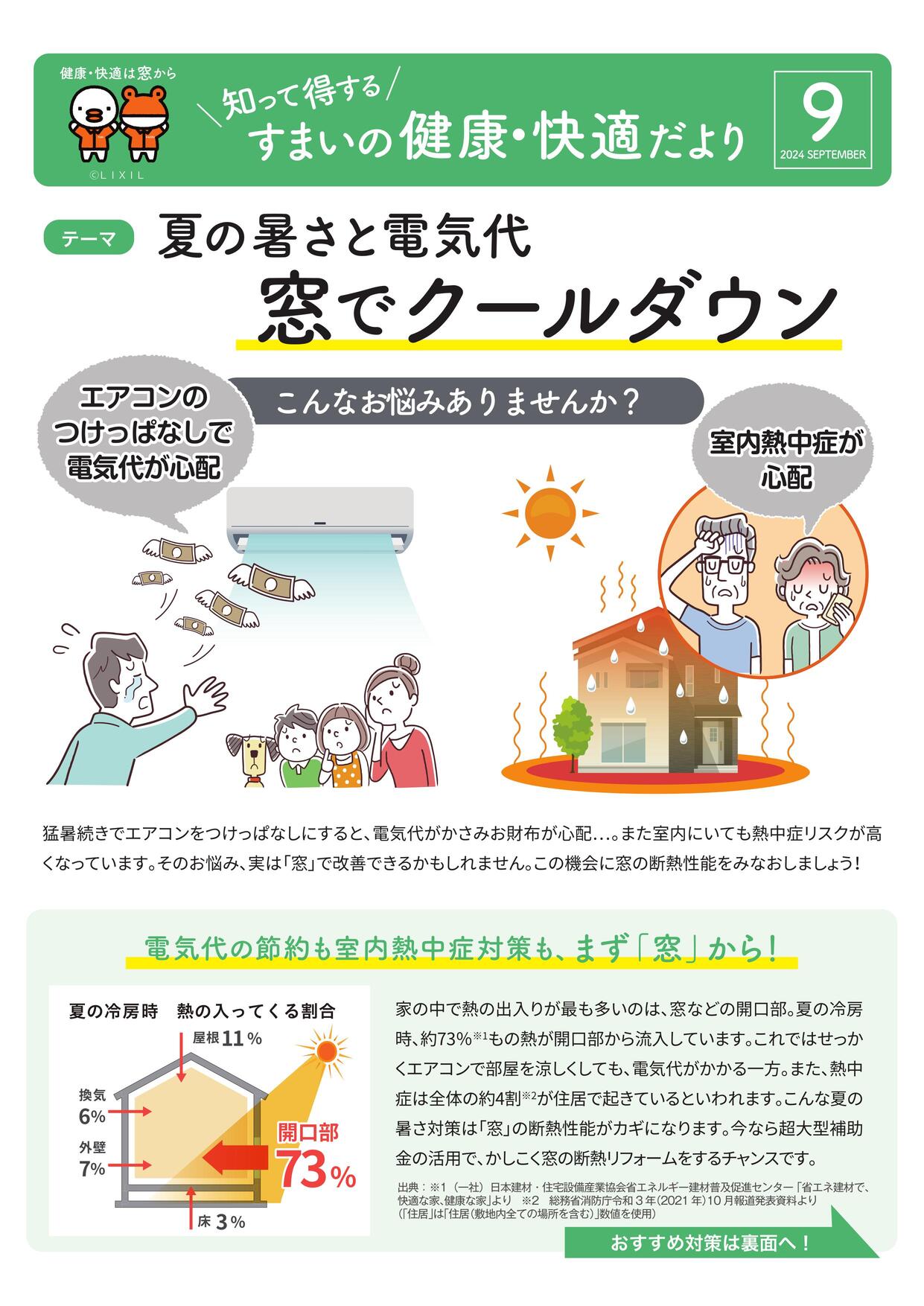 【すまいの健康・快適だより９月号】夏の暑さと電気代 窓でクールダウン 粕谷のブログ 写真4