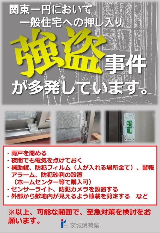 【効果的な対策を】関東一円において住宅押し入り強盗が多発しています！！ 粕谷のブログ 写真1