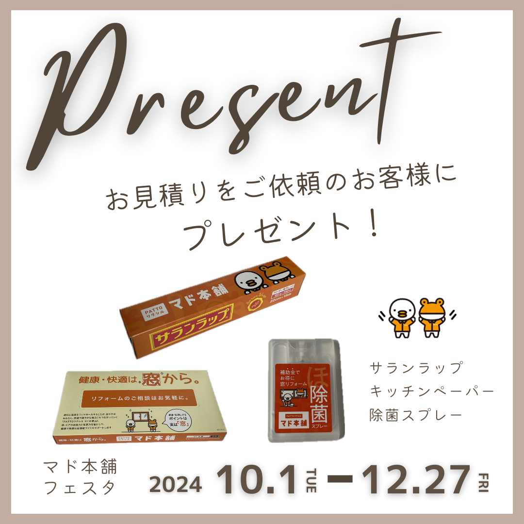 もれなく！お見積りをご依頼のお客様に、マド本舗オリジナルグッズプレゼント！ 粕谷のブログ 写真1