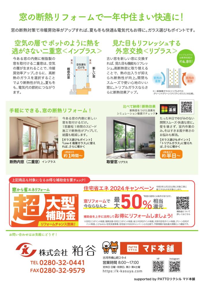 【すまいの健康・快適だより１０月号】今ならリフォーム補助金でお得 夏も冬も窓断熱で快適 粕谷のブログ 写真5