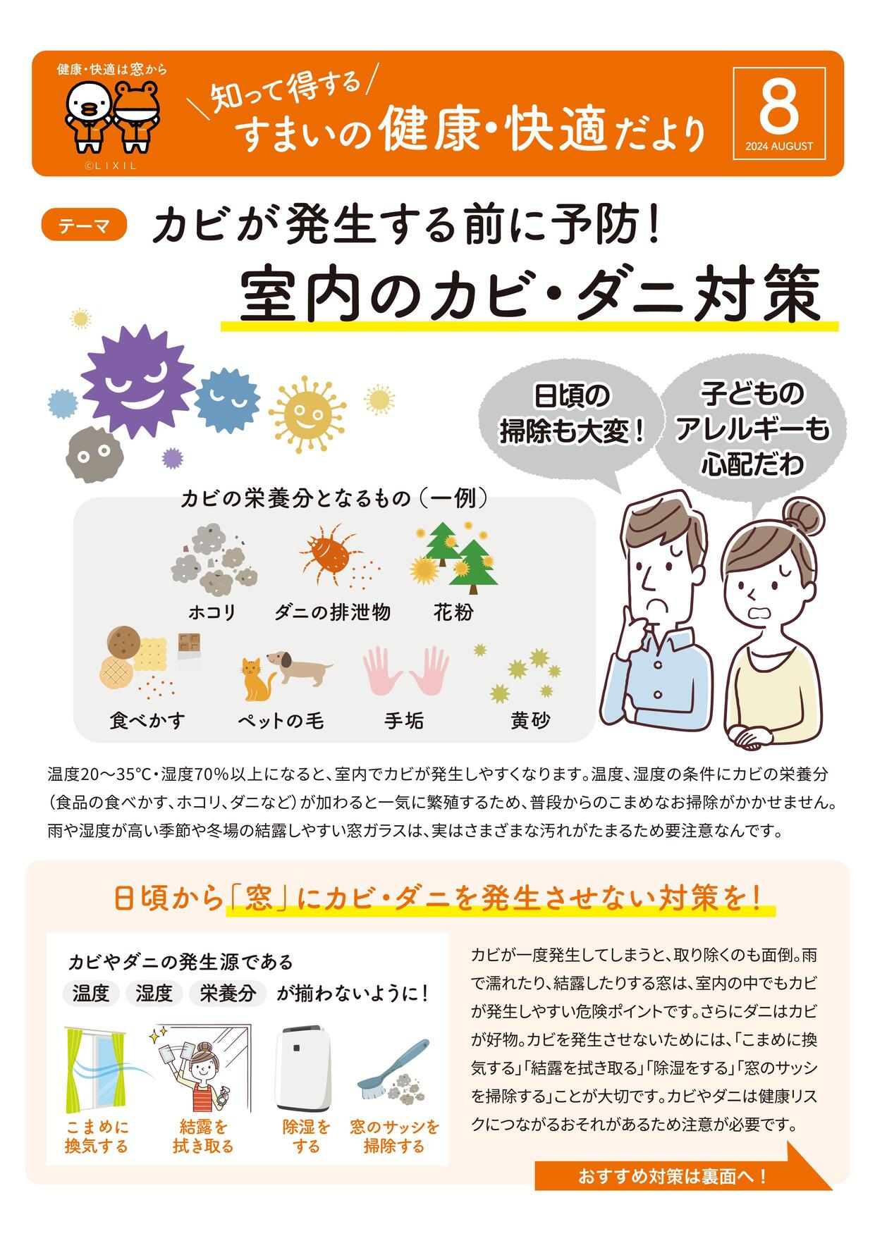 【すまいの健康・快適だより 8月号 】室内のカビ・ダニ対策です！ 粕谷のブログ 写真8