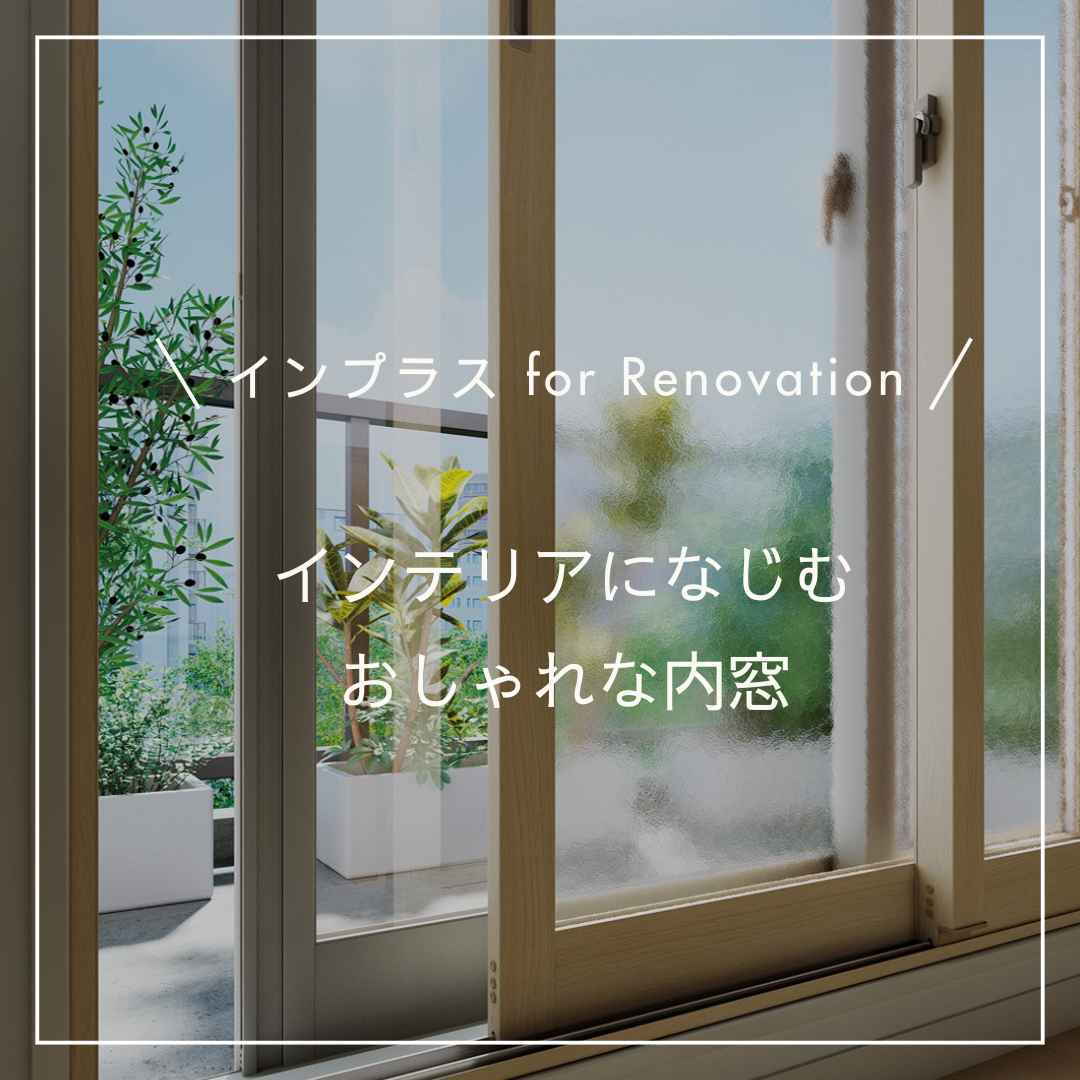 【インプラス for Renovation】インテリアになじむおしゃれな内窓 粕谷のブログ 写真1