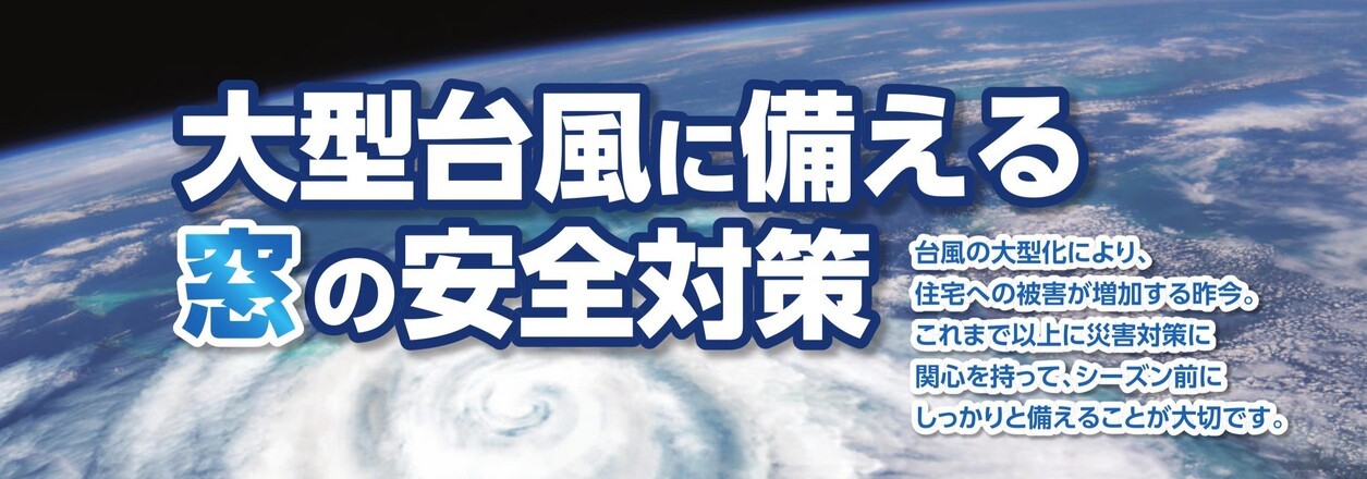 粕谷の栃木県野木町【リフォーム雨戸】年々増加し強大化する台風。今の雨戸で大丈夫ですか？の施工事例詳細写真1