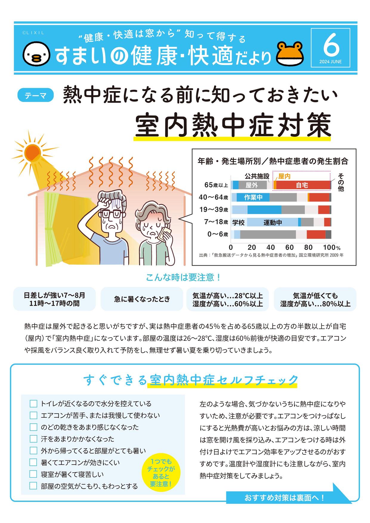 熱中症の４割は室内で発生！室内熱中症に要注意！ 粕谷のブログ 写真1