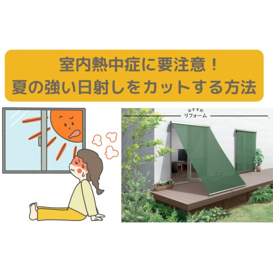 粕谷の茨城県古河市【スタイルシェード】強い日射しや紫外線から守って室内熱中症を防ぐ！の施工事例詳細写真4