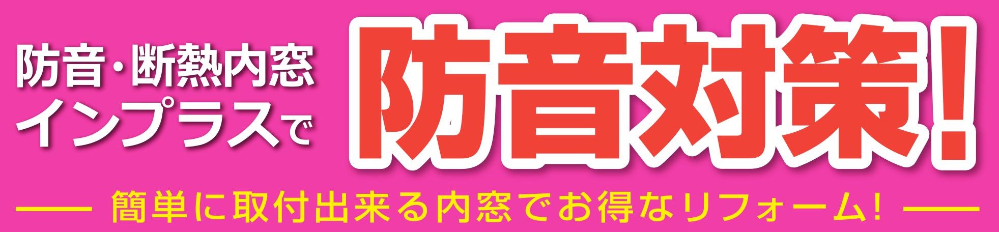 粕谷の茨城県古河市【先進的窓リノベ2024】防音対策に内窓を設置しましたの施工事例詳細写真1