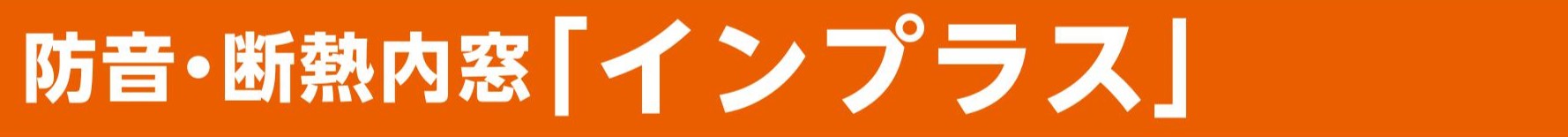 締切迫る！先進的窓リノベ2024事業の補助金で窓リフォームしましょう 粕谷のブログ 写真5