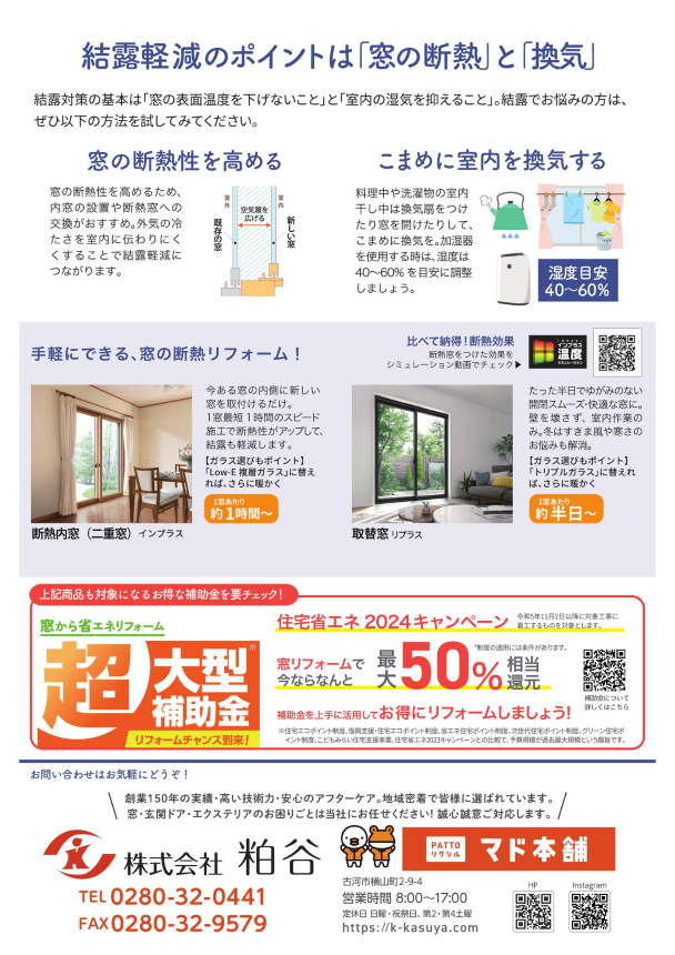 【住まいの健康・快適だより１２月号】住まいと健康に悪影響「結露」軽減で快適に 粕谷のブログ 写真2