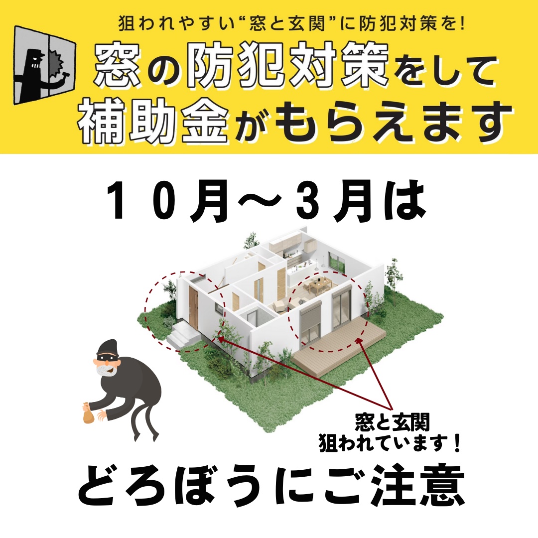 １０月から３月は、泥棒にご注意を！！！ 粕谷のブログ 写真1