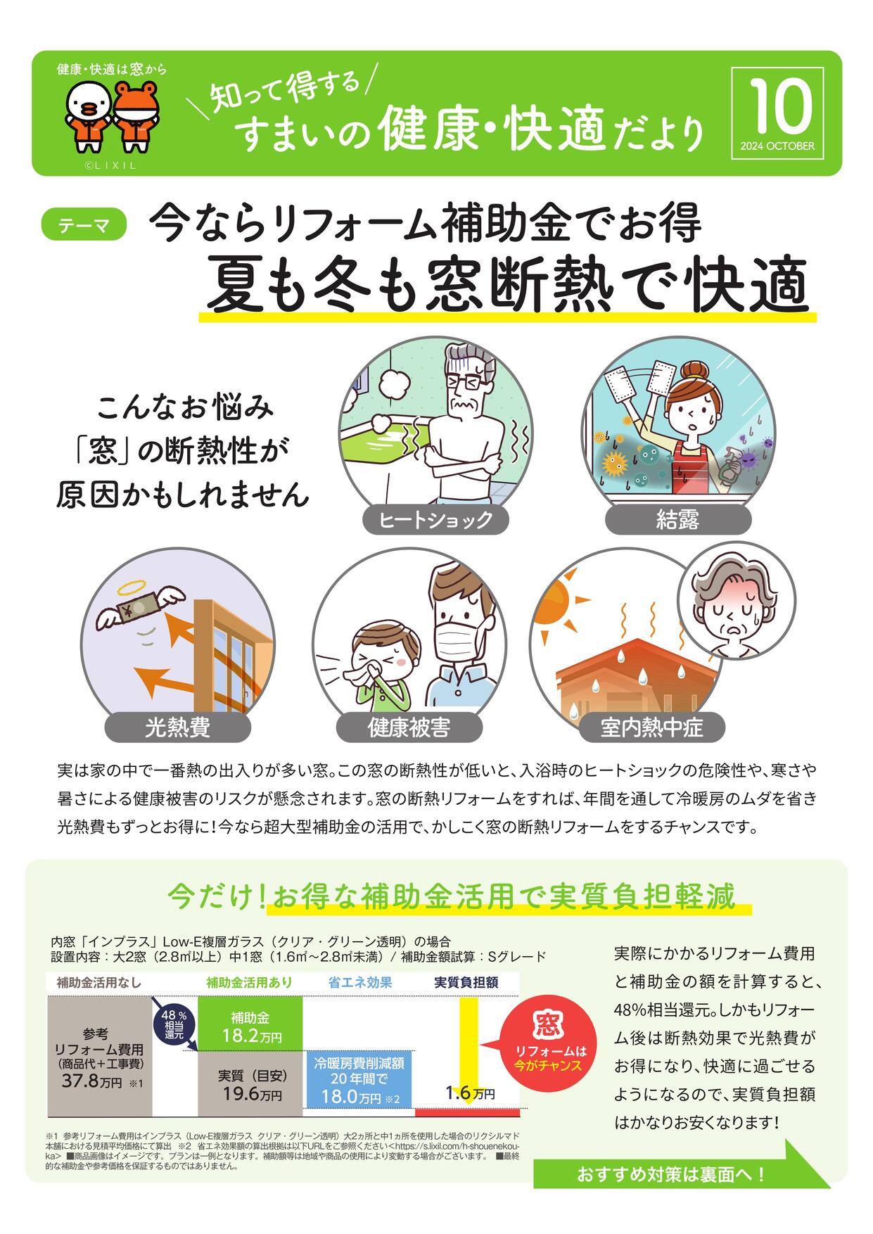 【すまいの健康・快適だより１０月号】今ならリフォーム補助金でお得 夏も冬も窓断熱で快適 粕谷のブログ 写真4