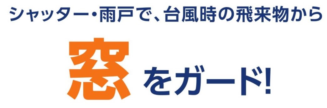 粕谷の栃木県野木町【リフォーム雨戸】年々増加し強大化する台風。今の雨戸で大丈夫ですか？の施工事例詳細写真3