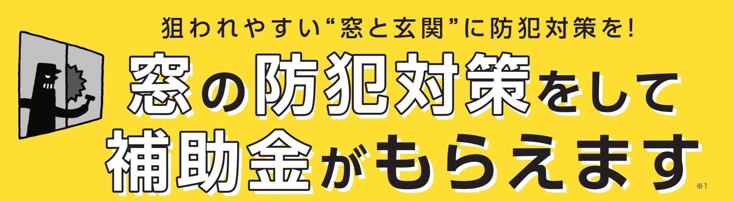 住まいの防犯対策していますか？窓ガラスを割って住宅に侵入する侵入窃盗事件が増えています！ 粕谷のブログ 写真1