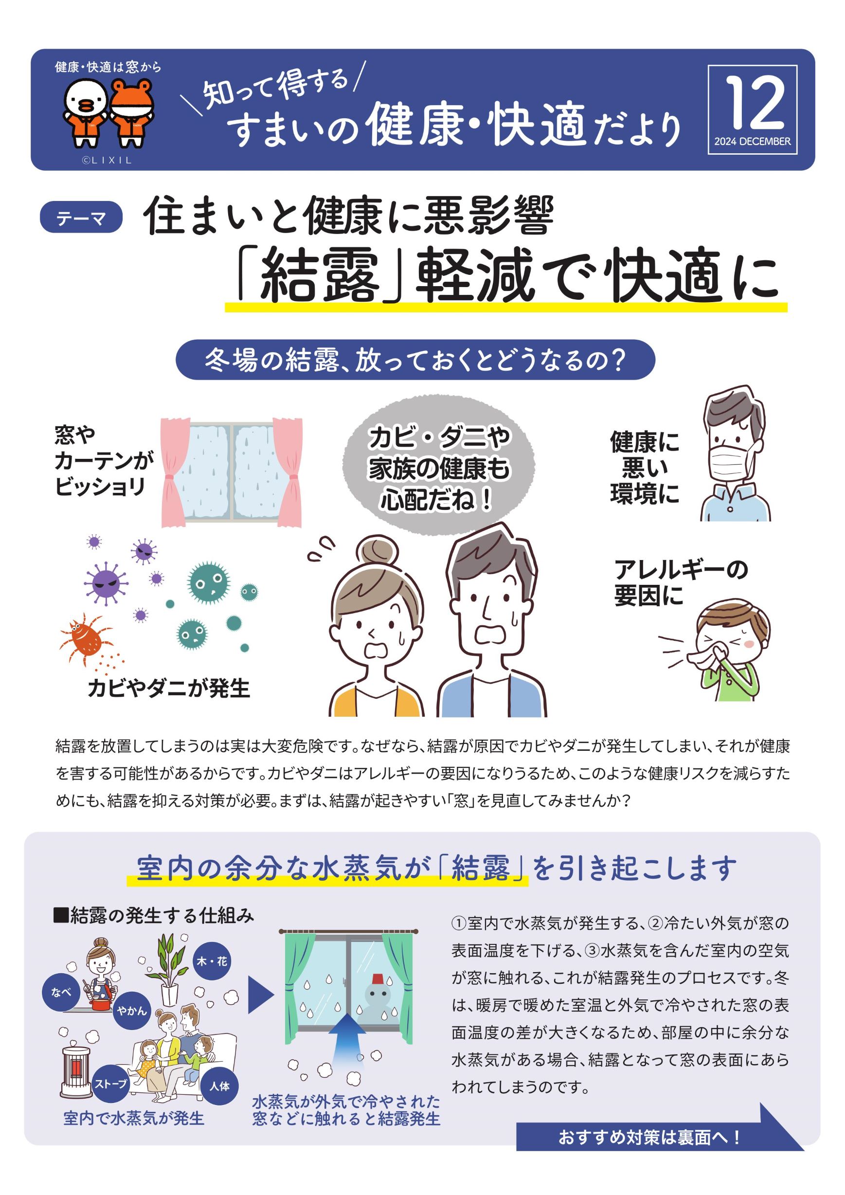 【住まいの健康・快適だより１２月号】住まいと健康に悪影響「結露」軽減で快適に 粕谷のブログ 写真1