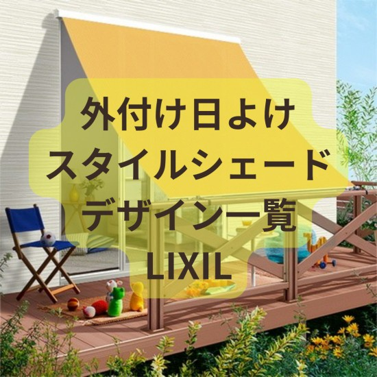 粕谷の茨城県古河市【スタイルシェード】強い日射しや紫外線から守って室内熱中症を防ぐ！の施工事例詳細写真5