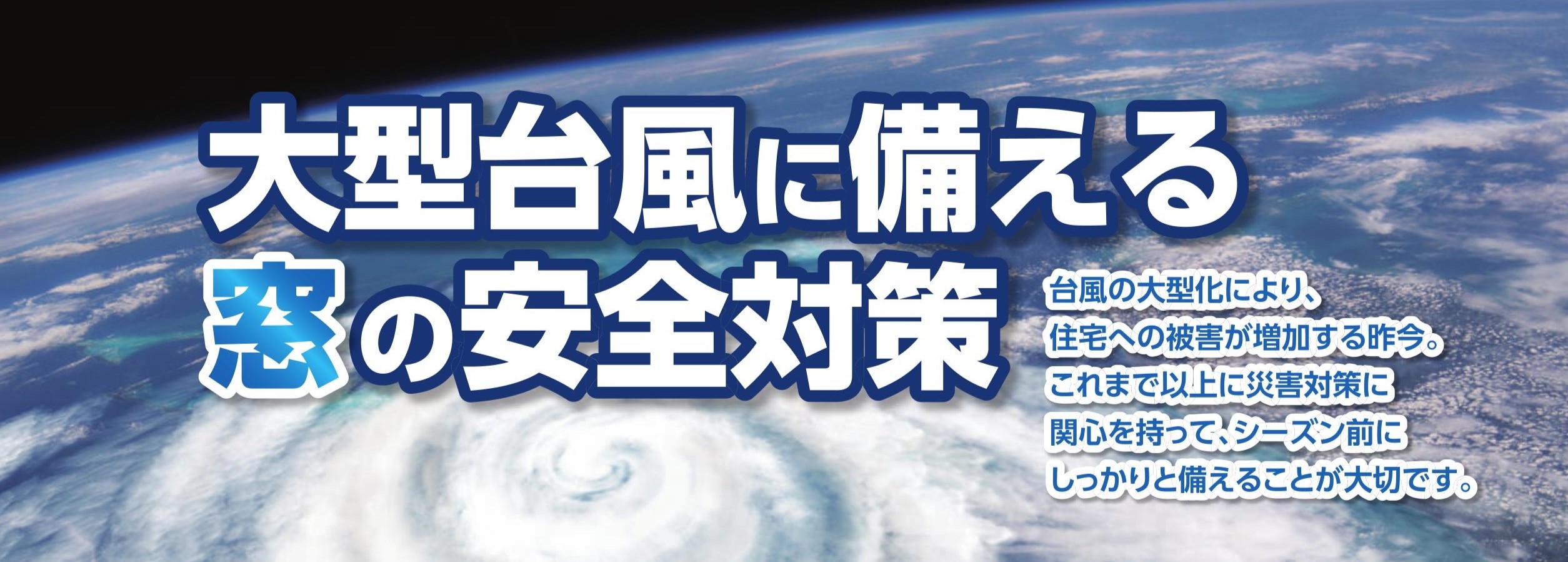 大型台風に備える 窓の安全対策３選！シーズン前に対策をしましょう！ 粕谷のブログ 写真1