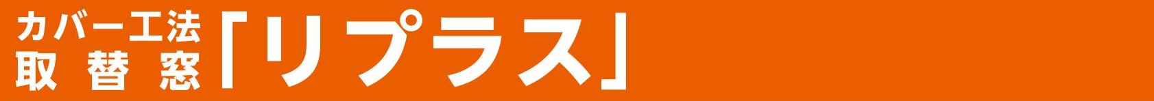 締切迫る！先進的窓リノベ2024事業の補助金で窓リフォームしましょう 粕谷のブログ 写真8