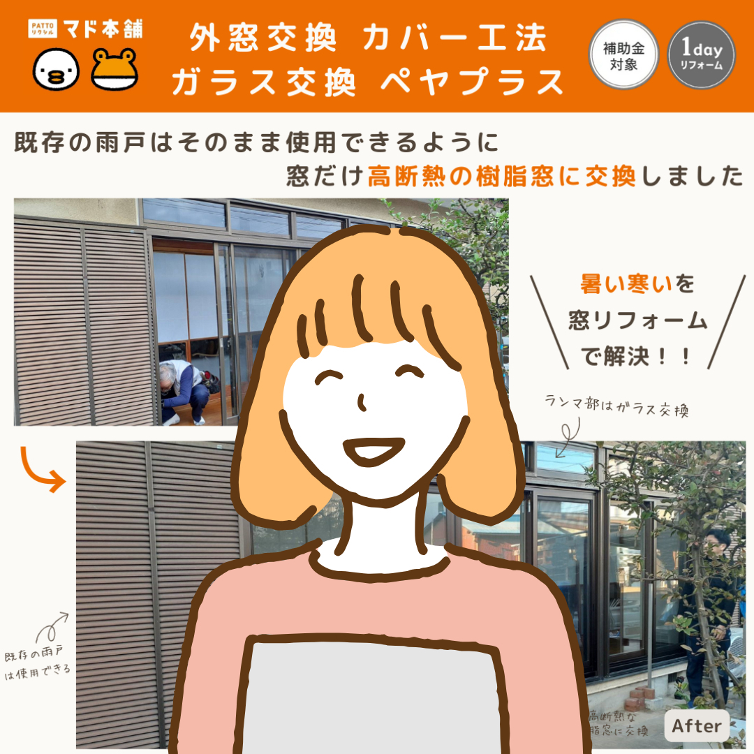 粕谷の茨城県古河市【先進的窓リノベ補助金】既存の雨戸を使いながら、窓だけ交換ができます！のお客さまの声の写真1