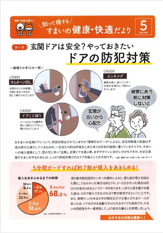 すまいの健康・快適だより　５月号 肥後トーヨー住器のブログ 写真1