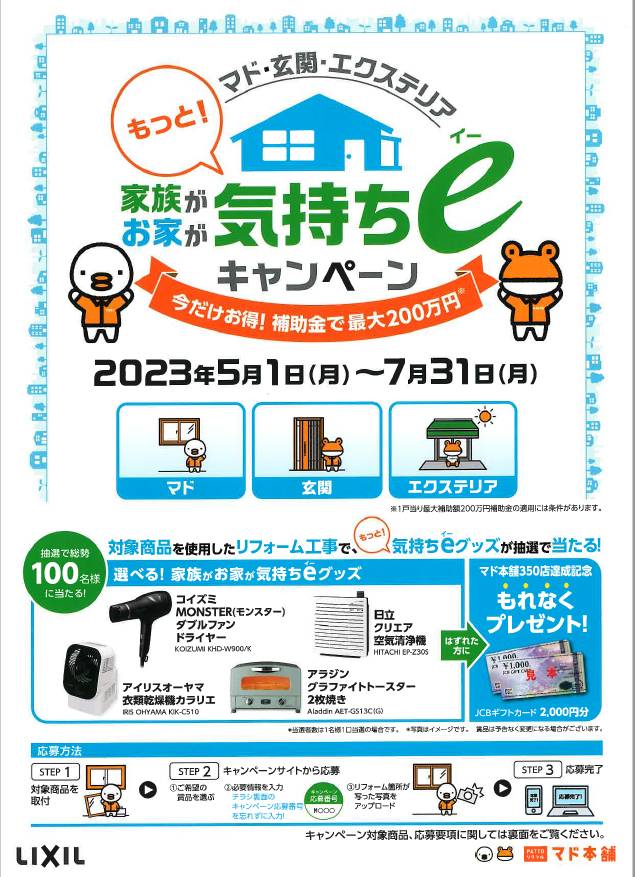 家族が！お家が！もっと！気持ちℯ(ｲｰ)キャンペーン　🏠 肥後トーヨー住器のブログ 写真1