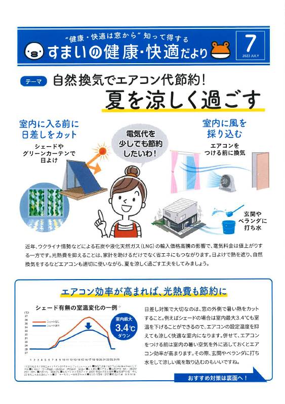 すまいの健康・快適だより　７月号 肥後トーヨー住器のブログ 写真1