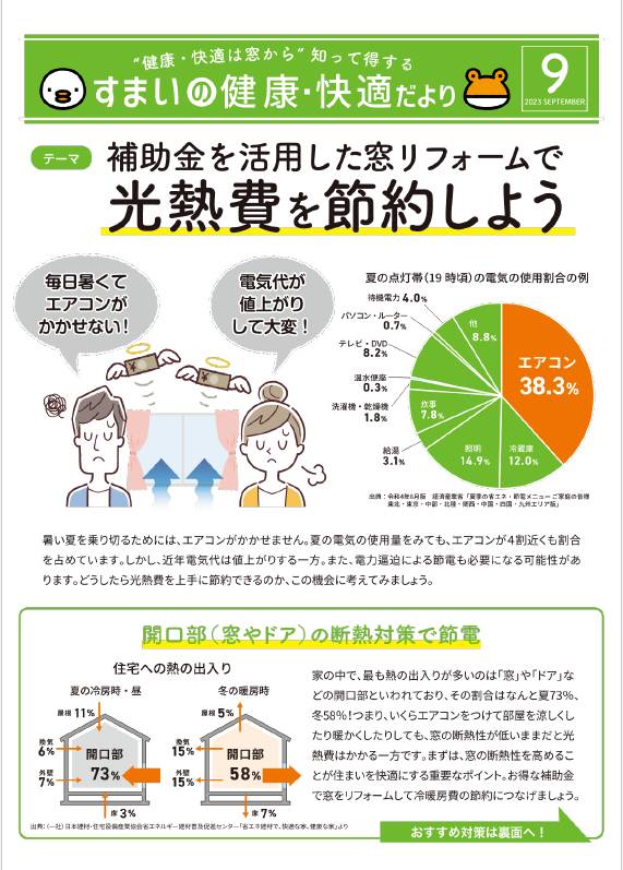 すまいの健康・快適だより　９月号 肥後トーヨー住器のブログ 写真1