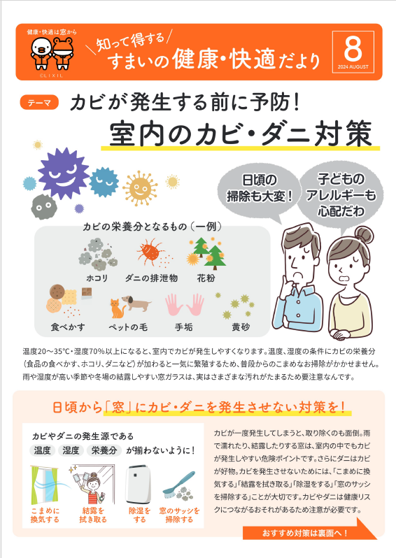 すまいの健康・快適だより　８月号 肥後トーヨー住器のブログ 写真1