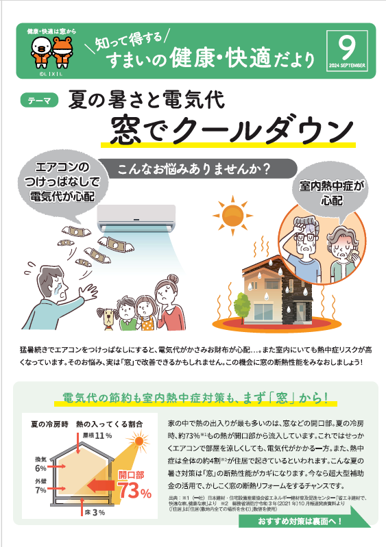 すまいの健康・快適だより　9月号 肥後トーヨー住器のブログ 写真1