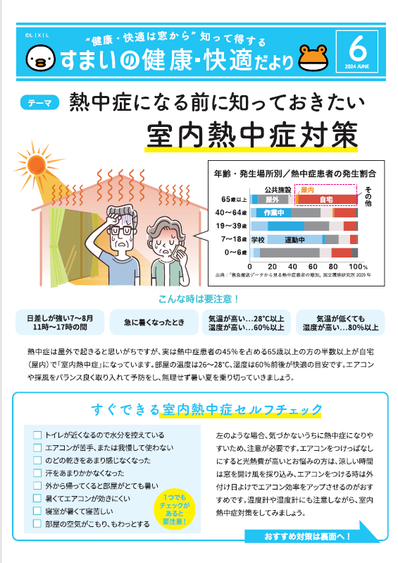 すまいの健康・快適だより　6月号 肥後トーヨー住器のブログ 写真1