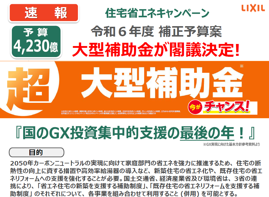 【速報！】住宅省エネキャンペーン 令和7年度大型補助金が閣議決定🎉 ケイワン・トーヨー住器のイベントキャンペーン 写真1