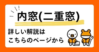 ケイワン・トーヨー住器の暖かさ、逃がさない！寒さ、寄せつけない！二重窓で快適空間❗の施工事例詳細写真1