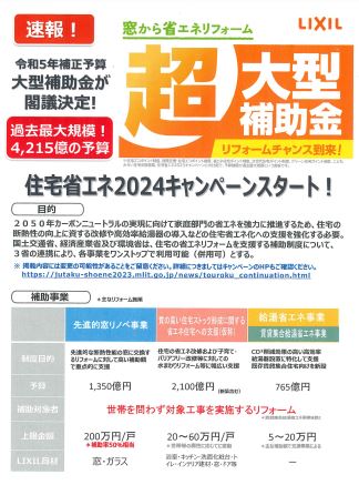 【速報】住宅省エネ2024キャンペーンが始まります。 ケイワン・トーヨー住器のイベントキャンペーン 写真1