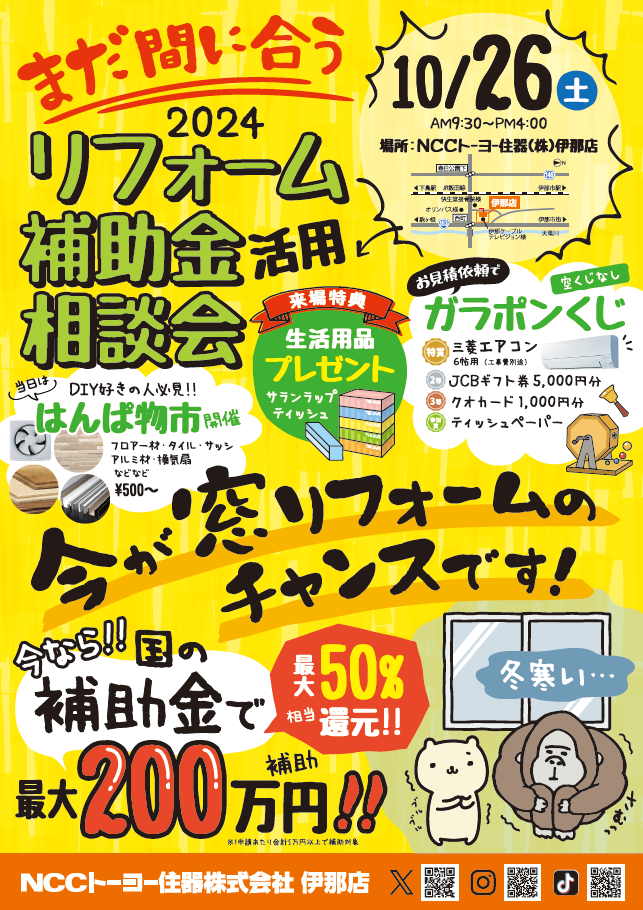 10/26㈯　イベント盛りだくさん!!　リフォーム補助金相談会を開催します！ NCCトーヨー住器 伊那店のイベントキャンペーン 写真1