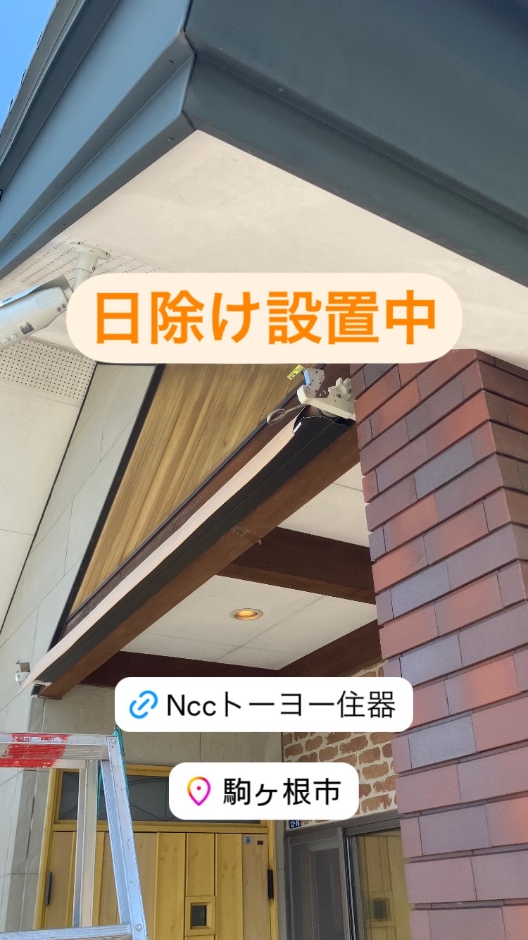 この時期にぴったり、日よけを設置してきました。 NCCトーヨー住器 伊那店のブログ 写真1