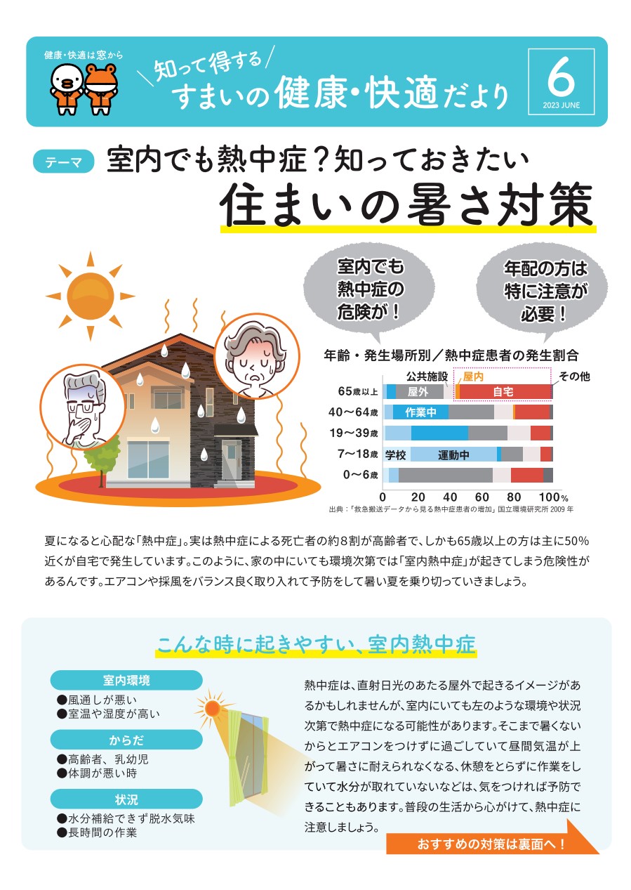 すまいの健康・快適だより【6月号】 米田トーヨー住器のイベントキャンペーン 写真1