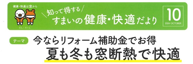 すまいの健康・快適だより【10月号】 米田トーヨー住器のブログ 写真1