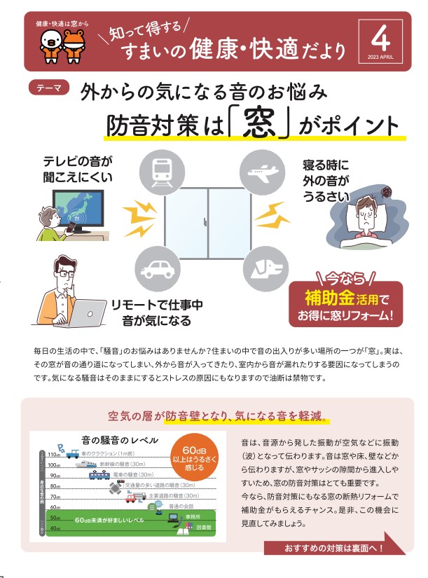 すまいの健康・快適だより【4月号】 米田トーヨー住器のイベントキャンペーン 写真1