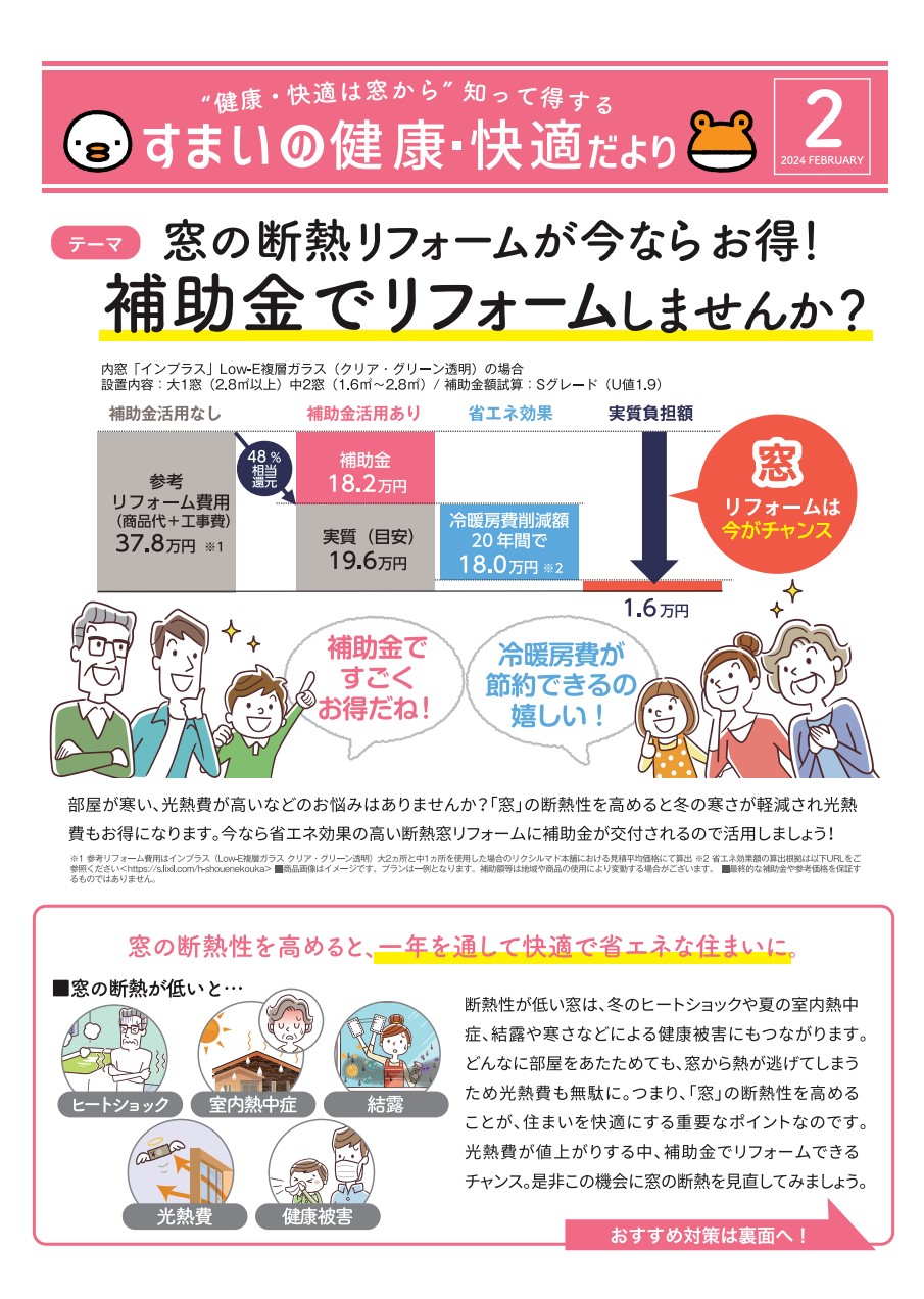 すまいの健康・快適だより【2月号】 米田トーヨー住器のイベントキャンペーン 写真1