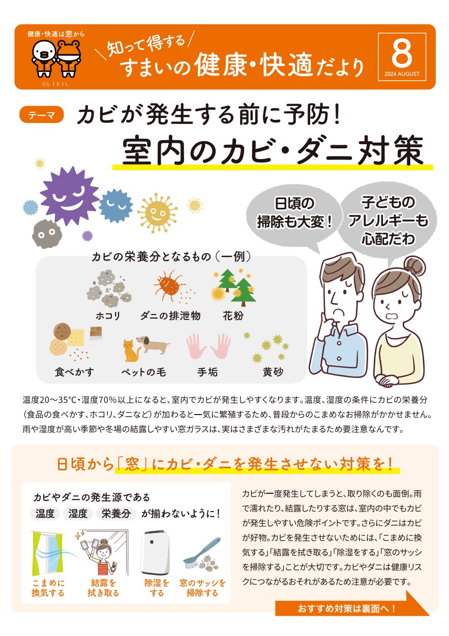 すまいの健康・快適だより【8月号】 米田トーヨー住器のイベントキャンペーン 写真1