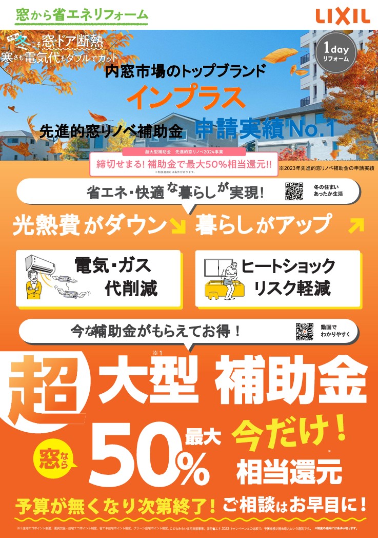 なくなり次第終了💦大型補助金で今年の冬こそ窓・ドア断熱リフォーム✨ 米田トーヨー住器のイベントキャンペーン 写真1