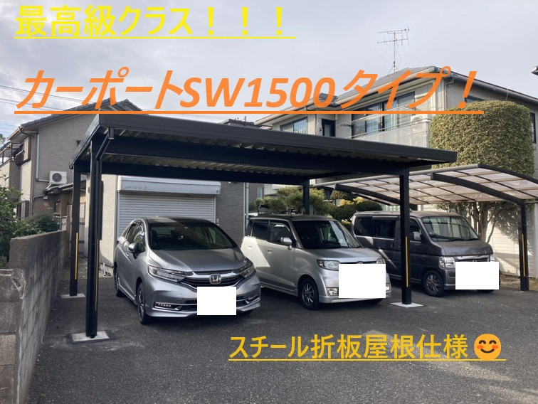 小島サッシトーヨー住器の業界最高水準の強度👀！風+雪に強い💪カーポートSW1500工事🚙の施工後の写真1