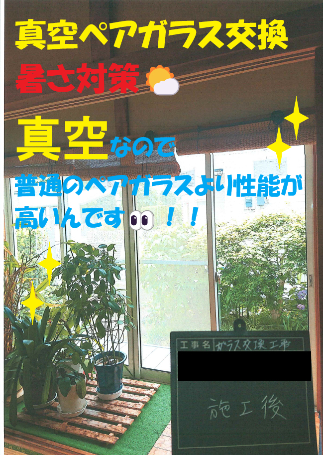 小島サッシトーヨー住器の【冷房効果アップ🎐】単板ガラスの窓に取付出来るペアガラス😲！！真空空気層のペアガラスございます✨の施工後の写真1