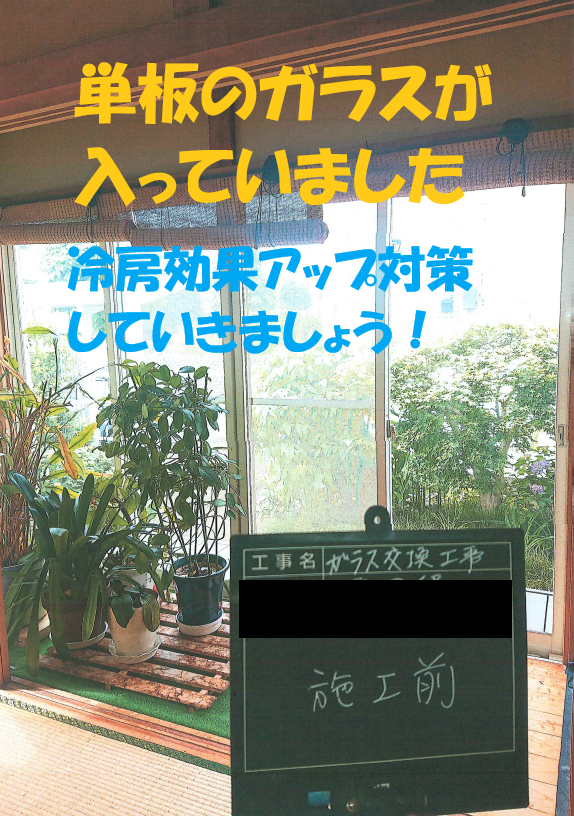 小島サッシトーヨー住器の【冷房効果アップ🎐】単板ガラスの窓に取付出来るペアガラス😲！！真空空気層のペアガラスございます✨の施工前の写真1