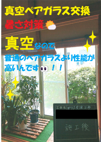 小島サッシトーヨー住器の【冷房効果アップ🎐】単板ガラスの窓に取付出来るペアガラス😲！！真空空気層のペアガラスございます✨施工事例写真1