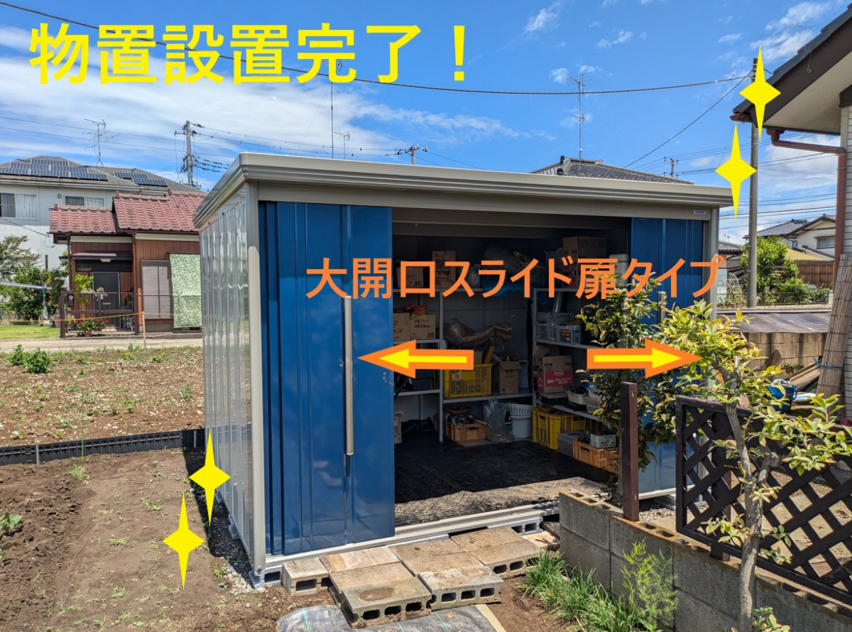 小島サッシトーヨー住器の物置を設置してお片付けスッキリ😊🏠の施工後の写真1