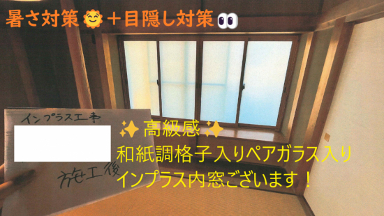 小島サッシトーヨー住器の和紙調の内窓設置で障子紙張替いらず😍！目隠し+暑さ対策にも♬施工事例写真1