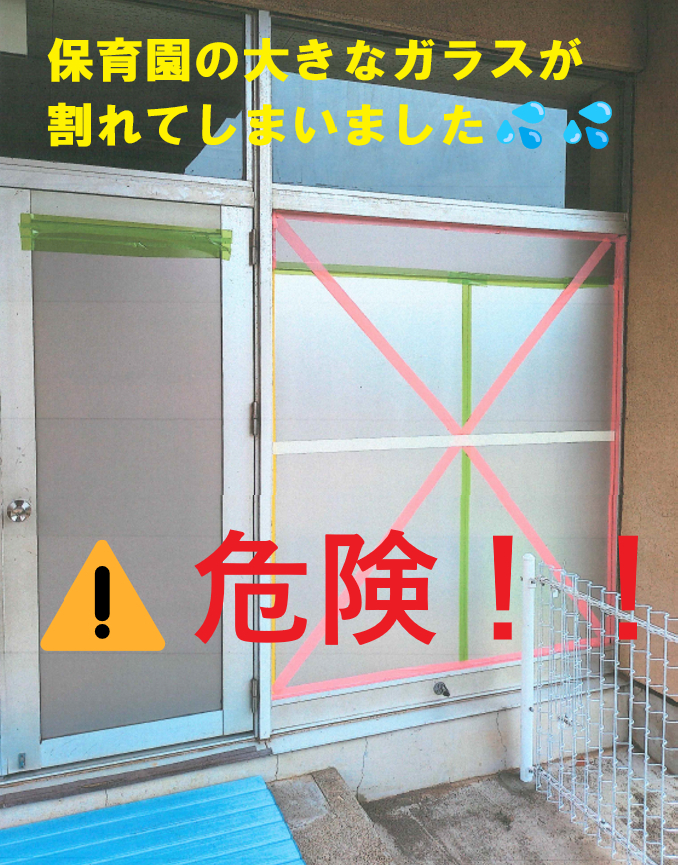 小島サッシトーヨー住器の【１枚～ご依頼OK！】ガラス修理も小島サッシへお任せ🏫💪😊の施工前の写真1