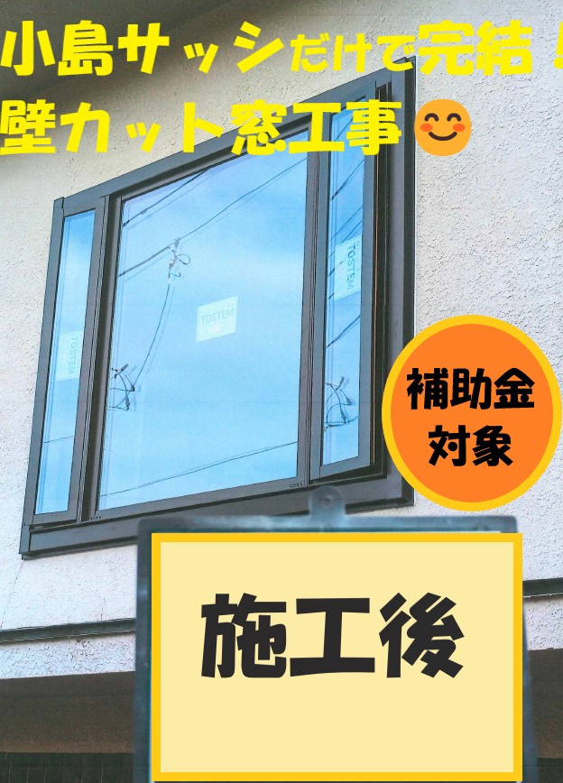 小島サッシトーヨー住器の★小島サッシだけで壁カット窓交換★１日で完了😊補助金対象です👛✨の施工後の写真1