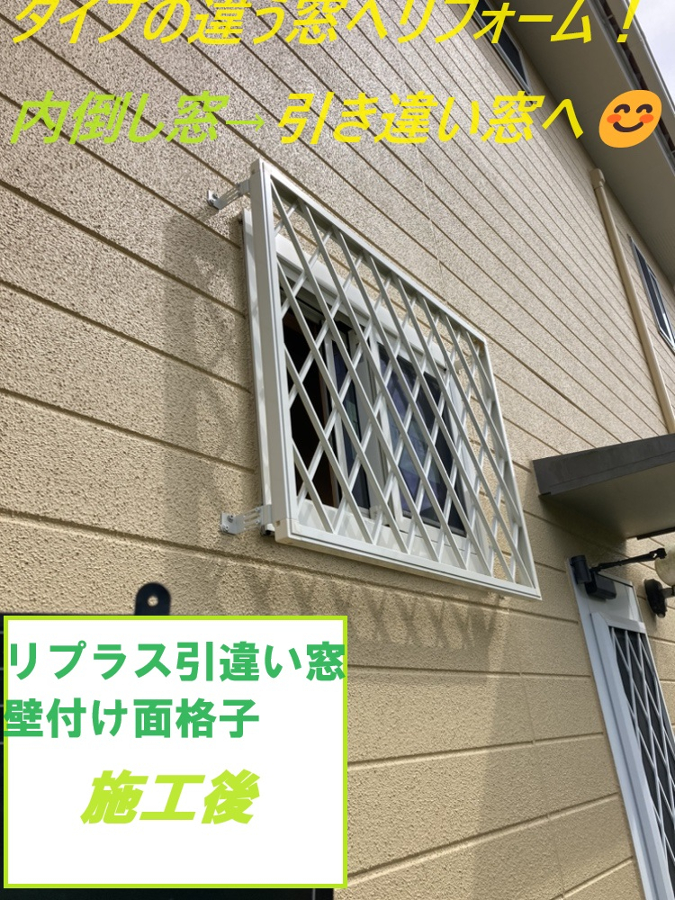 小島サッシトーヨー住器の窓の種類チェンジ！換気に最適～♪　引き違い窓へ１DAYリフォーム👀✨の施工後の写真1