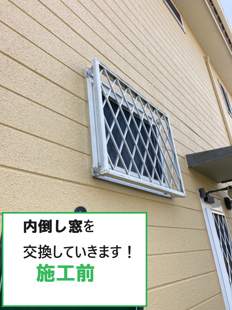 小島サッシトーヨー住器の窓の種類チェンジ！換気に最適～♪　引き違い窓へ１DAYリフォーム👀✨の施工前の写真1